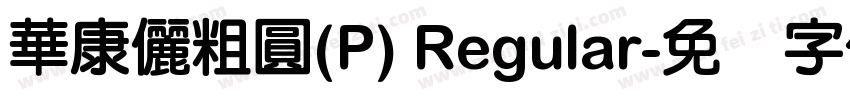華康儷粗圓(P) Regular字体转换